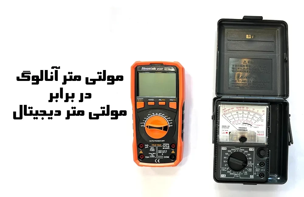 تفاوت مولتی متر دیجیتال و عقربه ای؛ کدام بهتر است؟